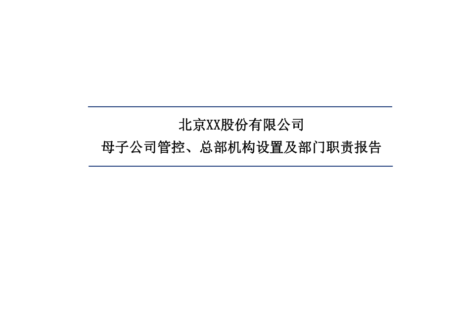 北京xx股份管控及组织结构设计报告_第1页