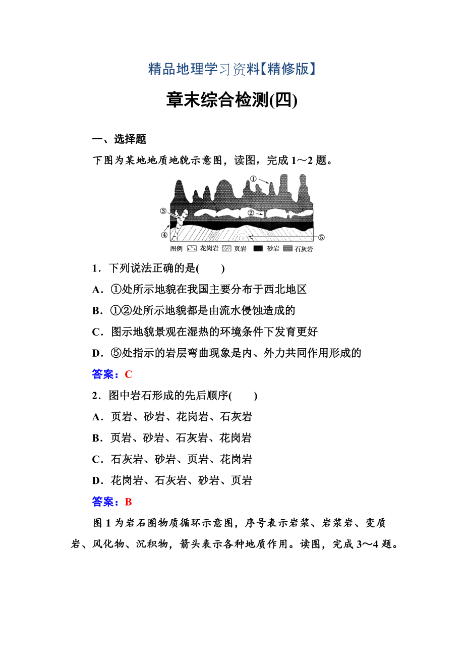 精修版地理必修1人教版練習：章末綜合檢測四 Word版含解析_第1頁