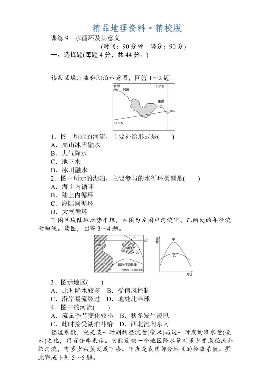 精校版高考地理人教版第一輪總復(fù)習(xí)全程訓(xùn)練：第四章 水圈與水體運動 課練9 Word版含解析_第1頁