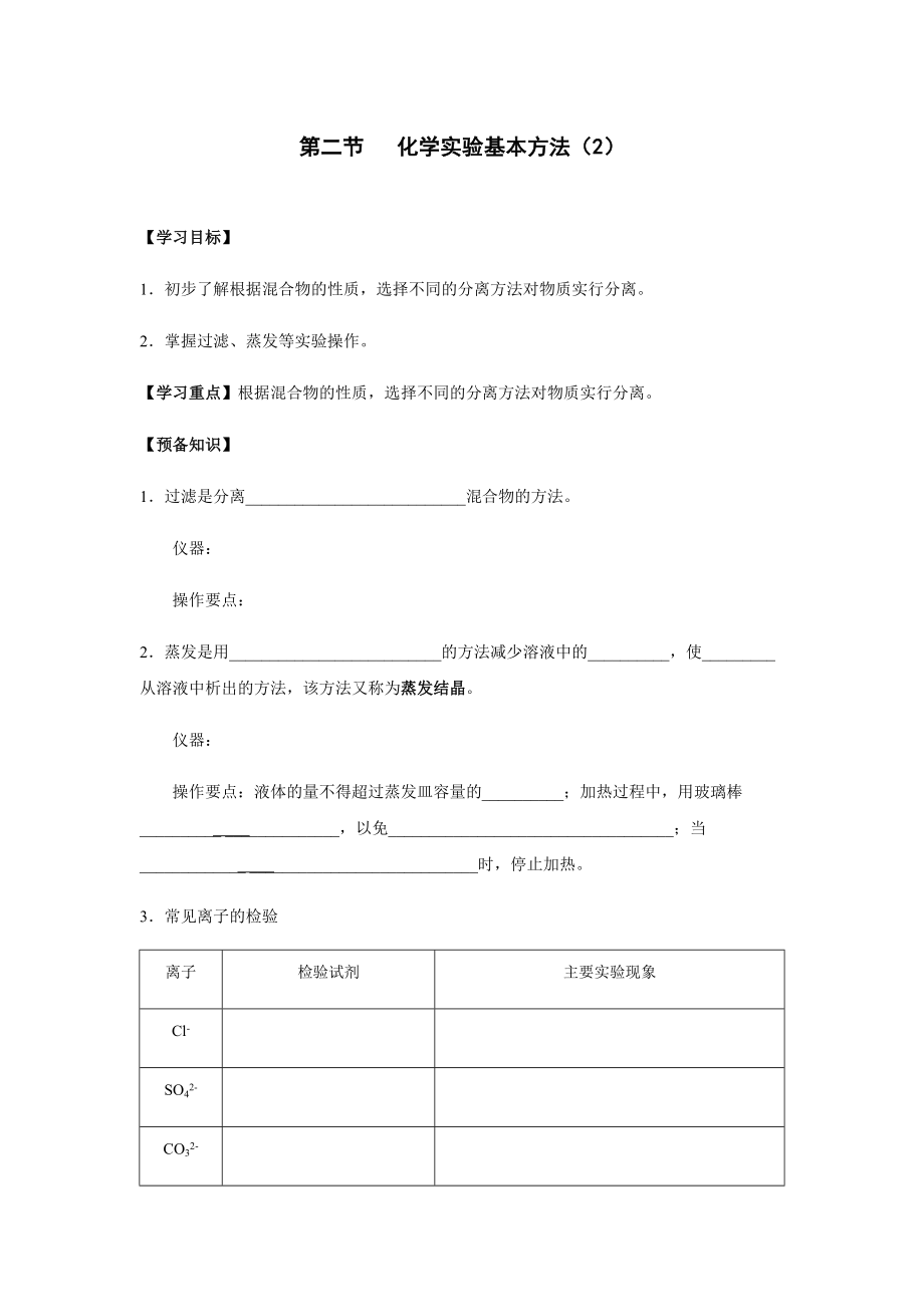 必1、1-1-2化學(xué)實驗基本方法(2)_第1頁