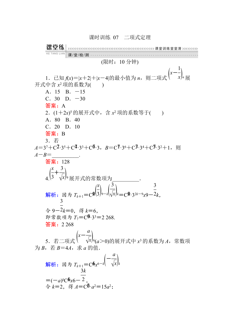 數(shù)學人教B版新導學同步選修23課時訓練： 07二項式定理 Word版含解析_第1頁