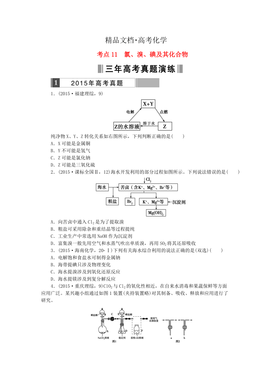 精修版高考化學(xué)復(fù)習(xí) 考點11 氯、溴、碘及其化合物練習(xí)_第1頁