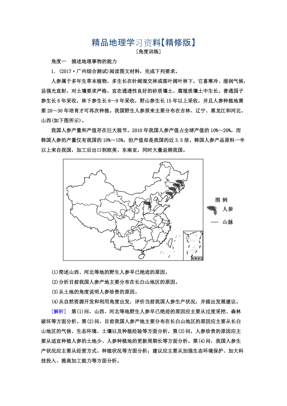 精修版高考地理二輪專題復習檢測：第一部分 學科能力篇 專題一 學科四項考核能力 113角度一　描述地理事物的能力 Word版含答案_第1頁