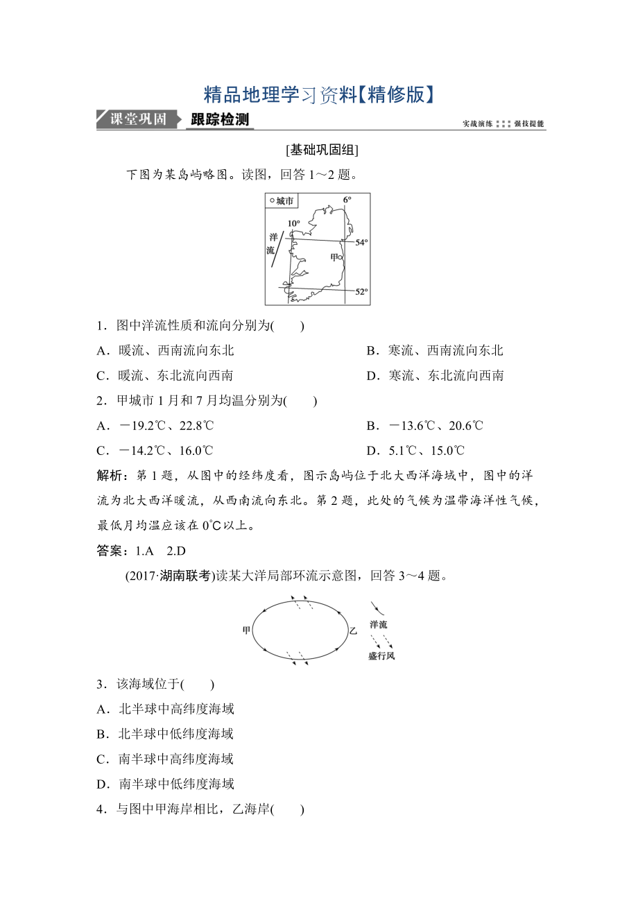 精修版一輪優(yōu)化探究地理人教版練習：第一部分 第四章 第二講　大規(guī)模的海水運動 Word版含解析_第1頁