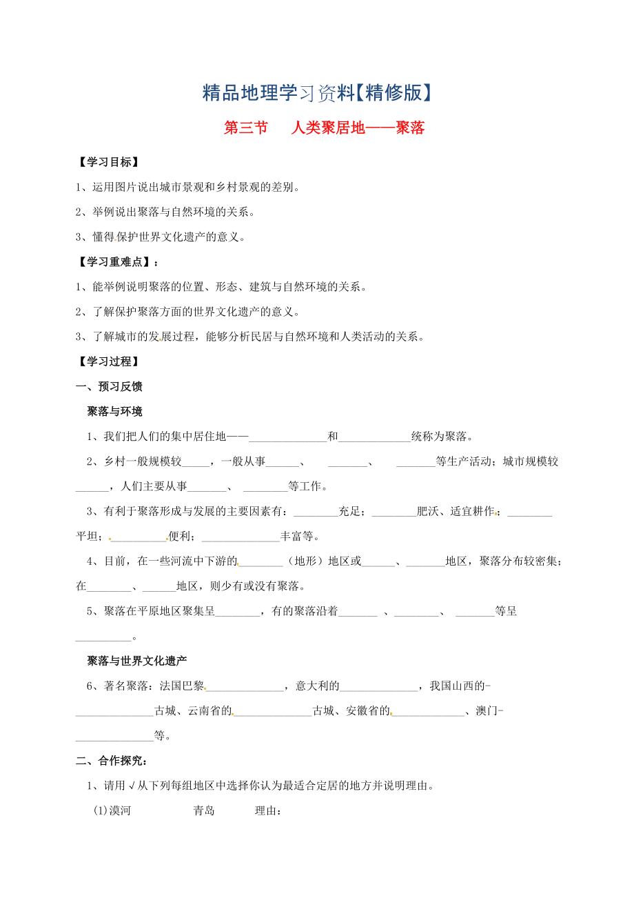 精修版七年級上冊地理學(xué)案第三節(jié)人類聚居地——聚落_第1頁