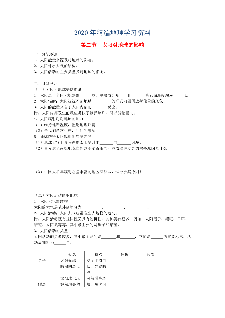 年鶴崗一中高中地理 第一章 第二節(jié) 太陽對地球的影響學(xué)案 湘教版必修1_第1頁