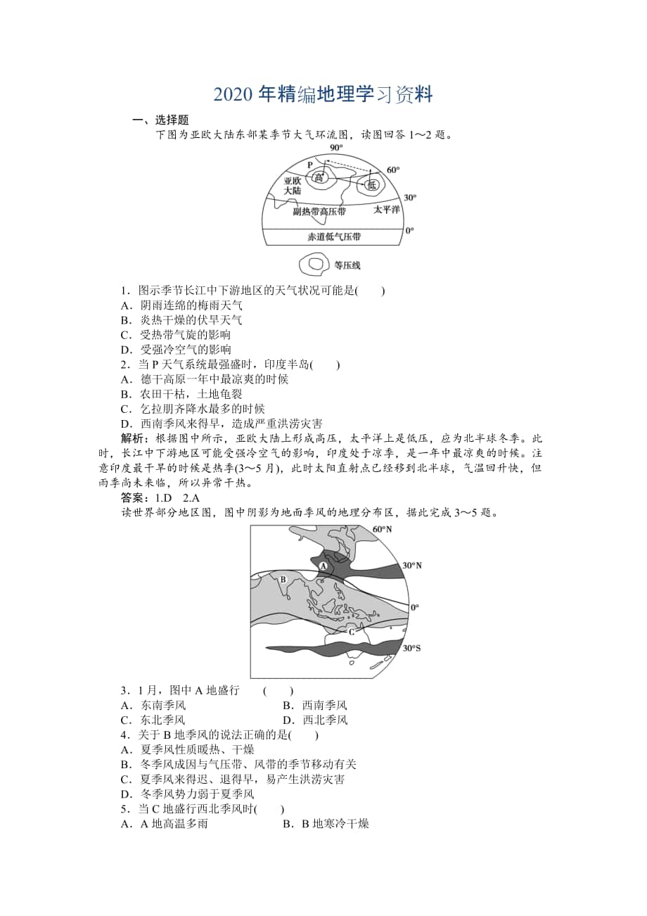 年人教版高中地理必修一課時作業(yè)：第2章 第2節(jié) 氣壓帶和風帶第2課時 Word版含解析_第1頁