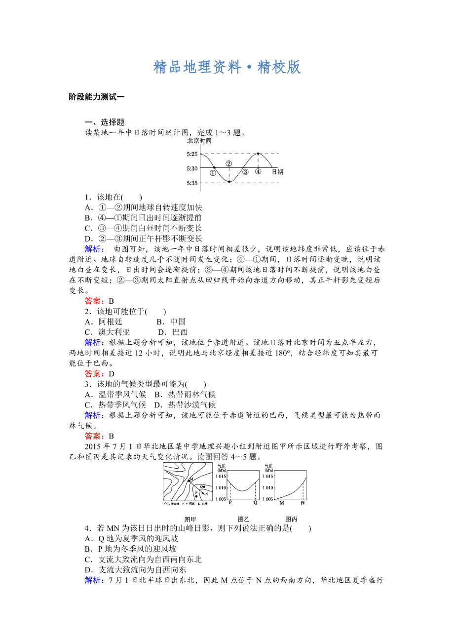 精校版高考地理二輪復(fù)習(xí) 階段能力測試一 Word版含解析_第1頁