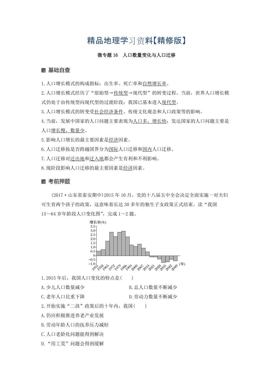 精修版高考地理二輪知識專題復(fù)習(xí)文檔：專題十七 回扣基礎(chǔ)必須突破的24個微專題 微專題16 Word版含答案_第1頁