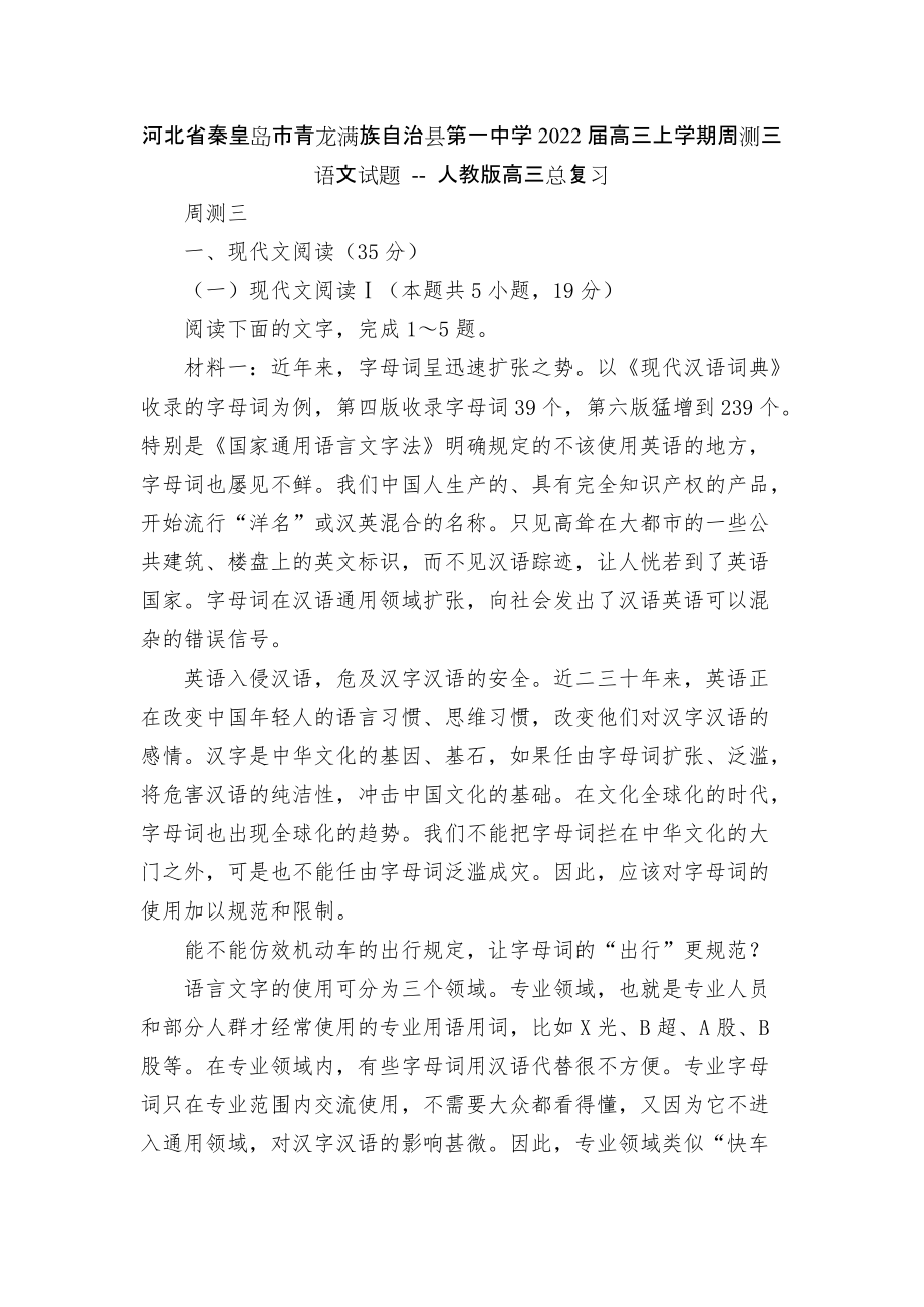 河北省秦皇島市青龍滿族自治縣第一中學2022屆高三上學期周測三語文試題 -- 人教版高三總復(fù)習_第1頁