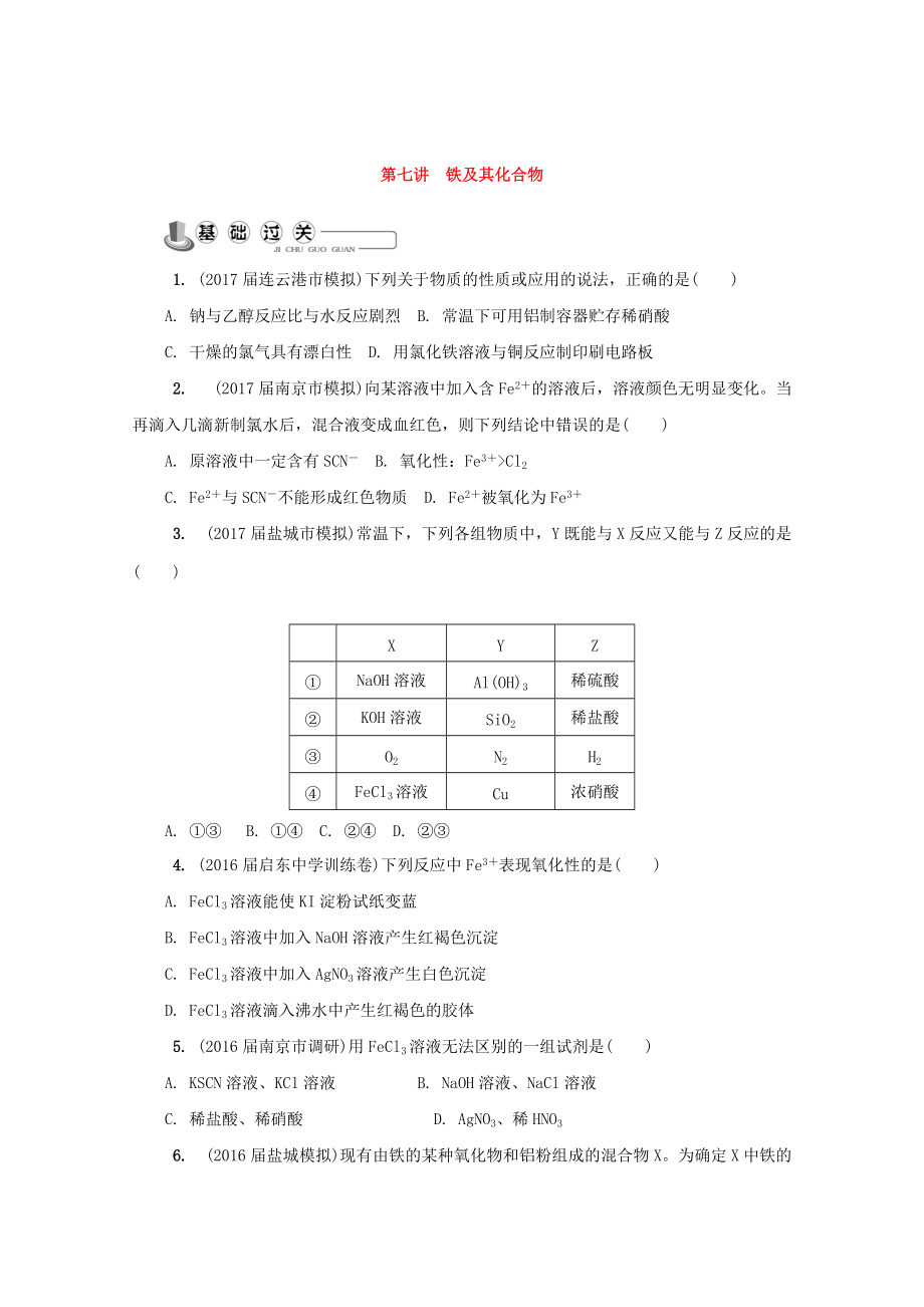 精修版高中化學(xué)蘇教版必修1練習(xí)：第七講 鐵及其化合物練習(xí) Word版含答案_第1頁(yè)