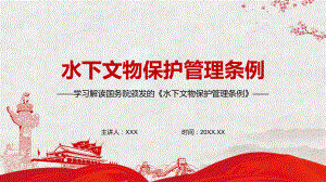 加强沟通协调和执法协作2022年新修订的《中华人民共和国水下文物保护管理条例》实用学习PPT演示
