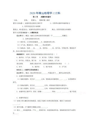 年江苏省徐州市王杰中学高中地理鲁教版必修一导学案 第三节水圈和水循环