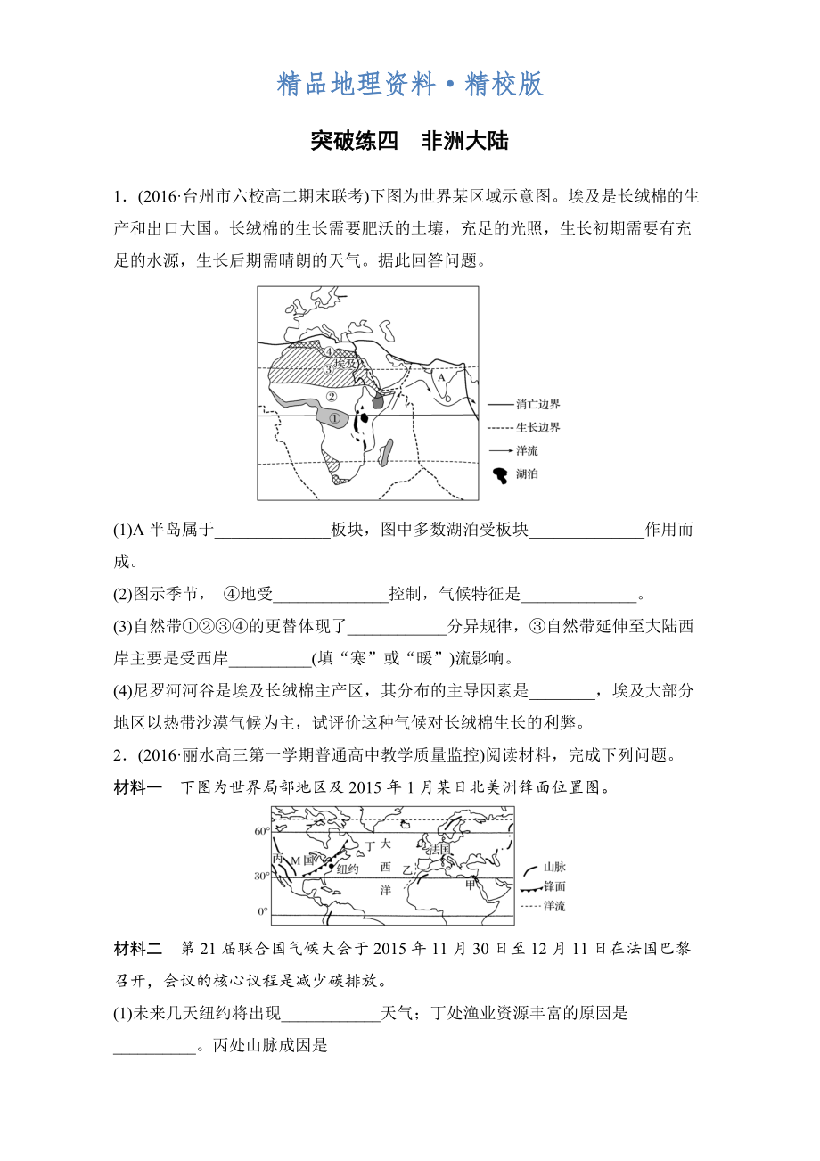 精校版浙江選考考前特訓(xùn)學(xué)考70分快練非選擇題：突破練四　非洲大陸 Word版含解析_第1頁