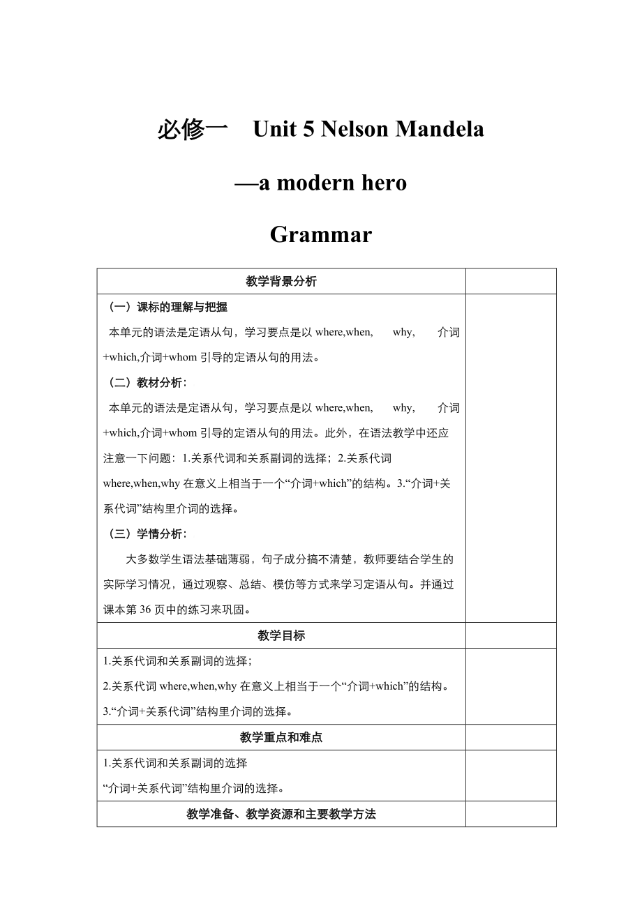 高中英語人教版必修1教案： unit 5 Nelson Mandelaa modern hero Grammar 教案 系列一_第1頁