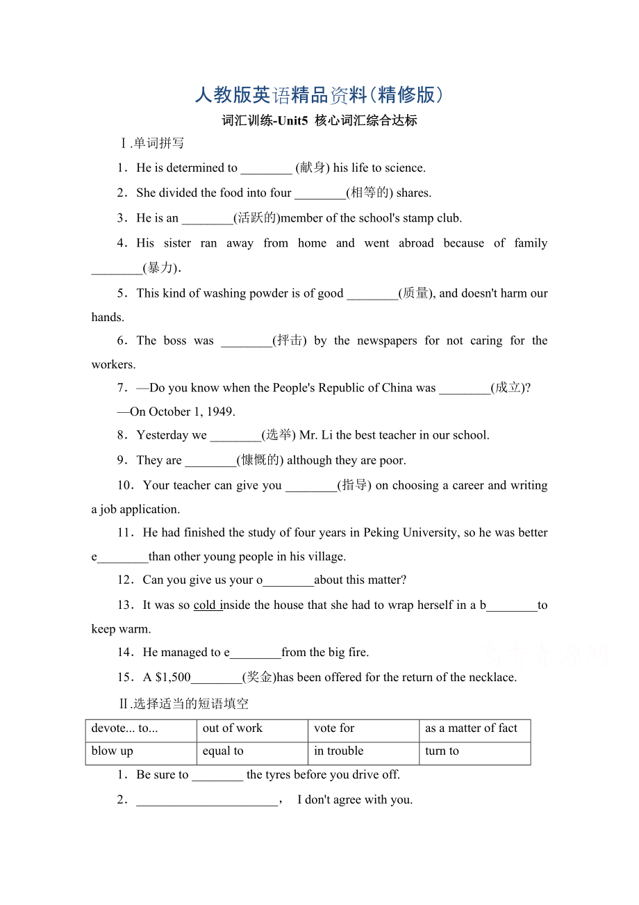 人教版高中英語必修一 Unit5核心詞匯綜合達標 詞匯訓練 Word版含答案精修版_第1頁