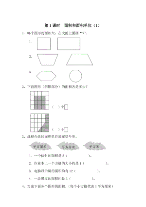【人教版】小学数学第1课时面积和面积单位1
