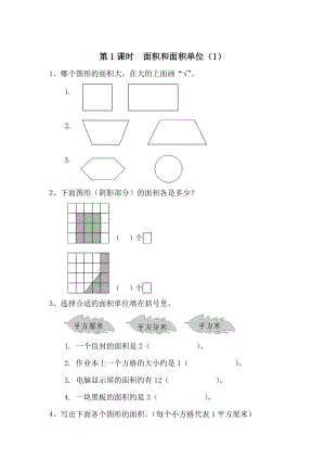 【人教版】小學(xué)數(shù)學(xué)第1課時(shí)面積和面積單位1