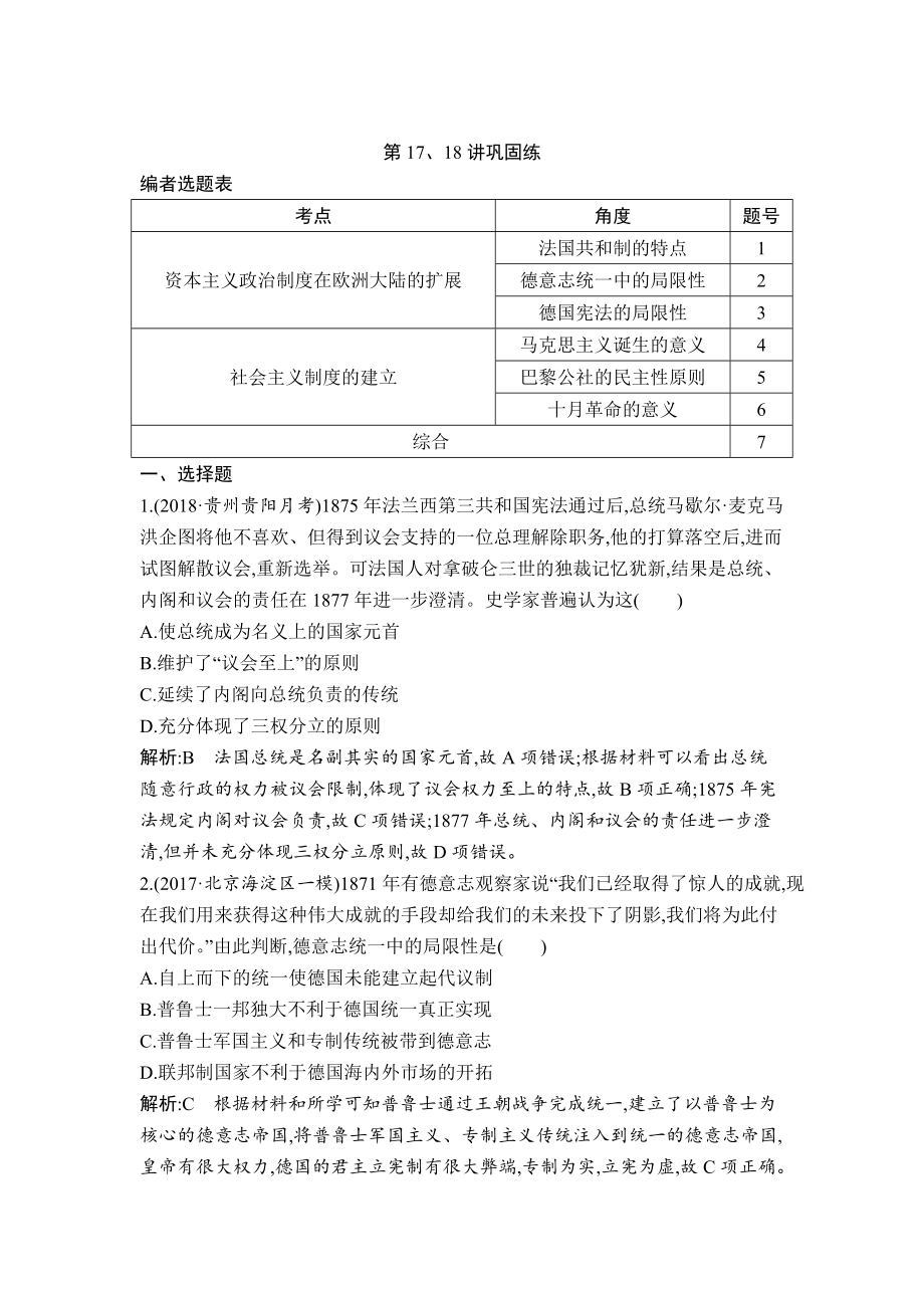 高考?xì)v史通史版：第17、18講 法國(guó)共和制、德意志帝國(guó)君主立憲制的確立 社會(huì)主義制度的建立 鞏固練 含解析_第1頁(yè)