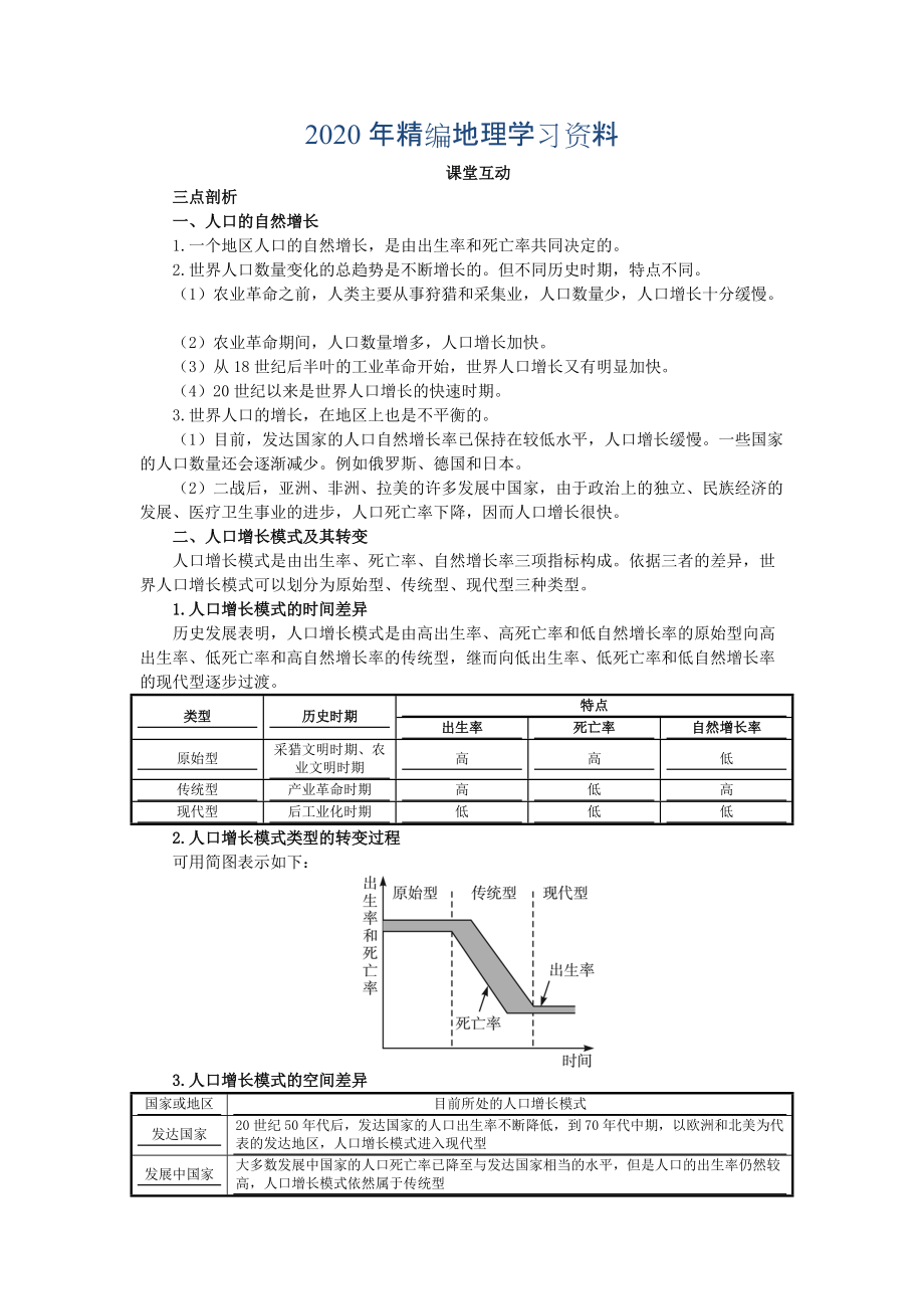 年地理人教版必修2课堂探究学案 第一章第一节 人口的数量变化 Word版含解析_第1页