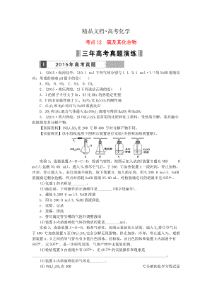 精修版高考化學(xué)復(fù)習(xí) 考點(diǎn)12 硫及其化合物練習(xí)