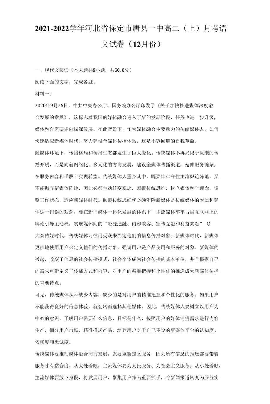 2021-2022学年河北省保定市唐县一中高二（上）月考语文试卷（12月份）（附答案详解）0001.docx_第1页