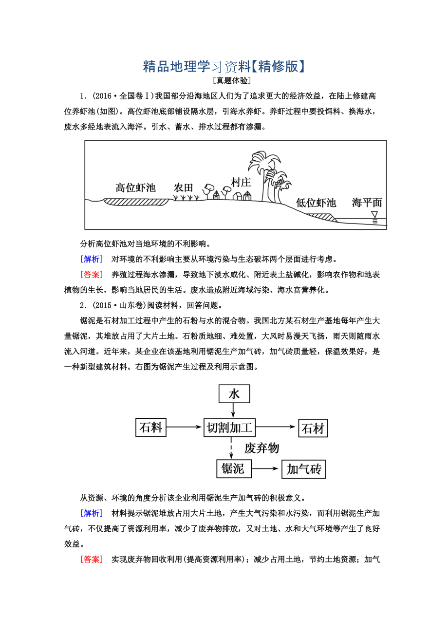 精修版高考地理二輪專題復(fù)習(xí)檢測：第一部分 專題突破篇 專題八 選修部分 2821a Word版含答案_第1頁