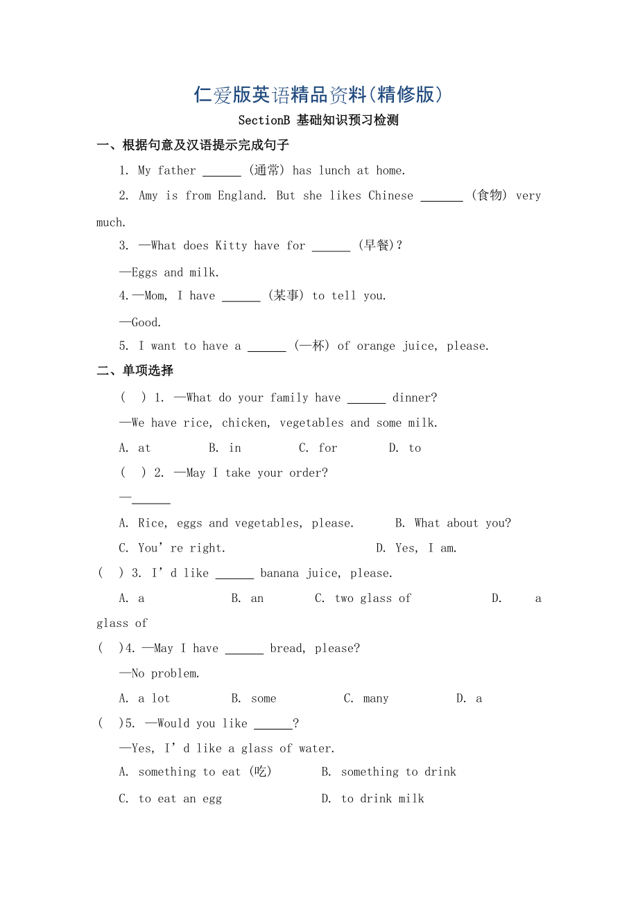 仁愛版七年級(jí)英語上冊(cè)Unit3 Topic 3 What would you like to drinkSectionB基礎(chǔ)知識(shí)預(yù)習(xí)檢測(cè)精修版_第1頁