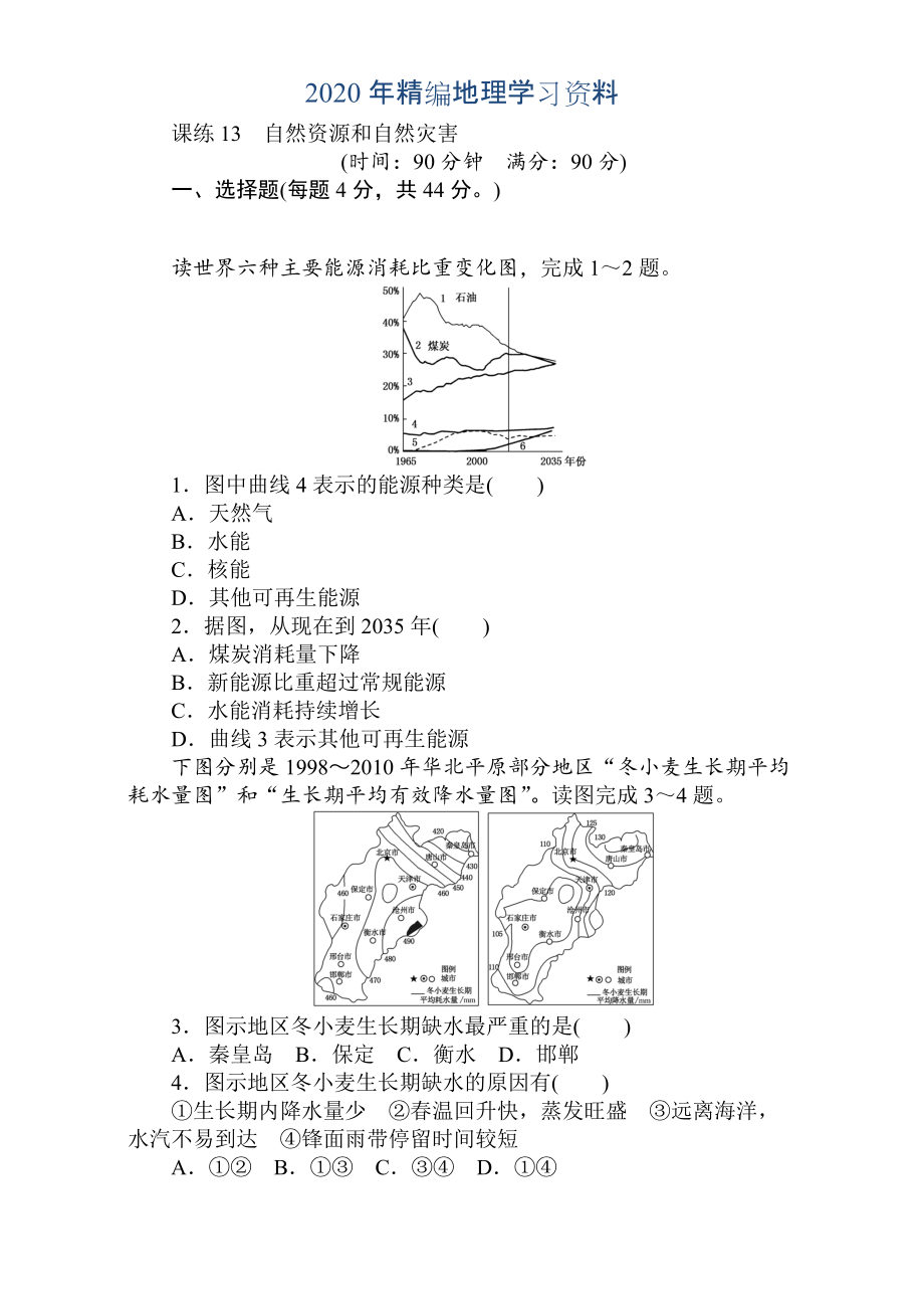 年高考地理人教版第一輪總復(fù)習(xí)全程訓(xùn)練：第六章 自然環(huán)境對(duì)人類活動(dòng)的影響 課練13 Word版含解析_第1頁