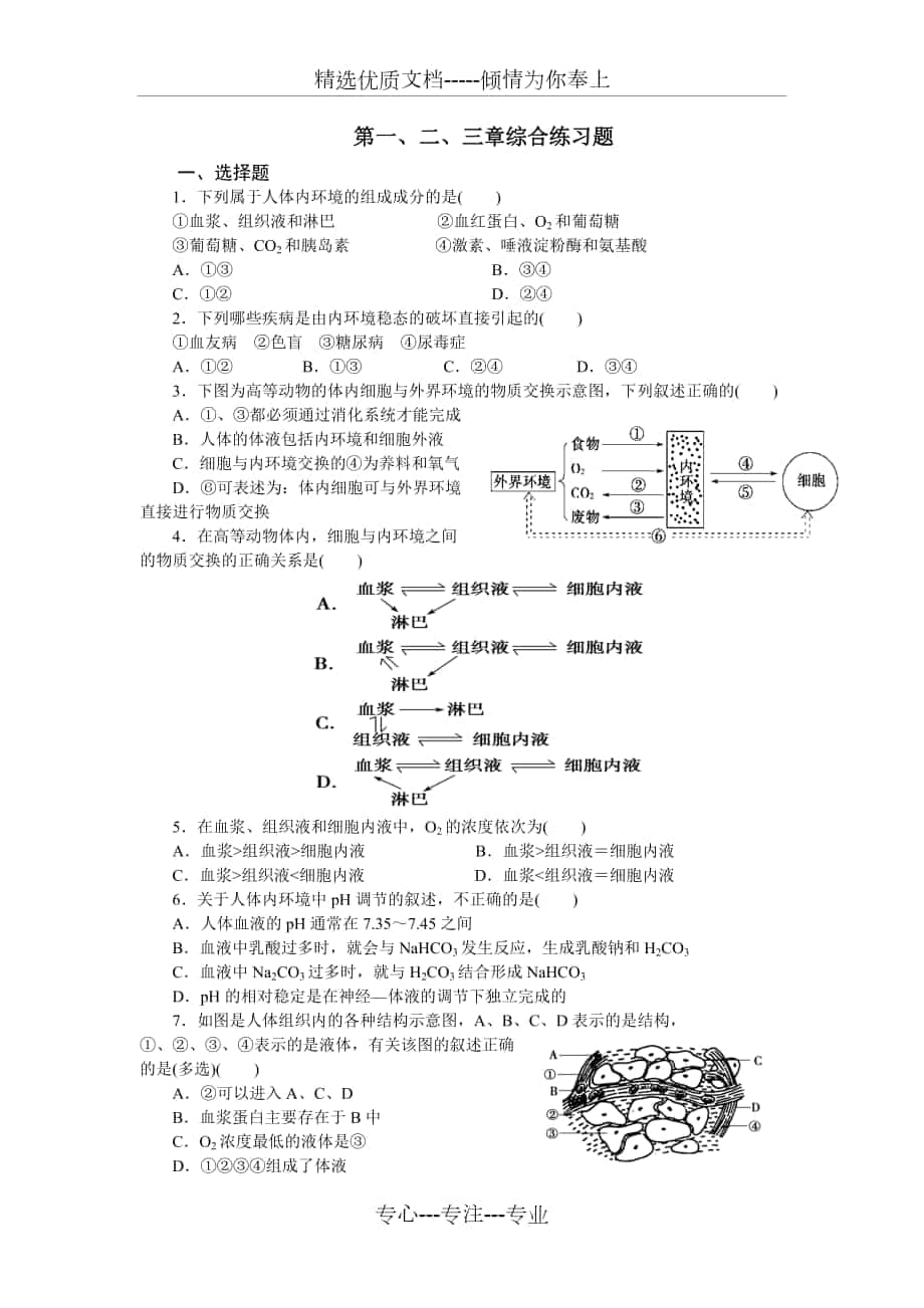 高中生物必修三第一、二、三章测试题_第1页