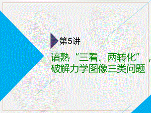 高考物理二輪課件：第一部分 第一板塊 第5講 諳熟“三看、兩轉化”破解力學圖像三類問題