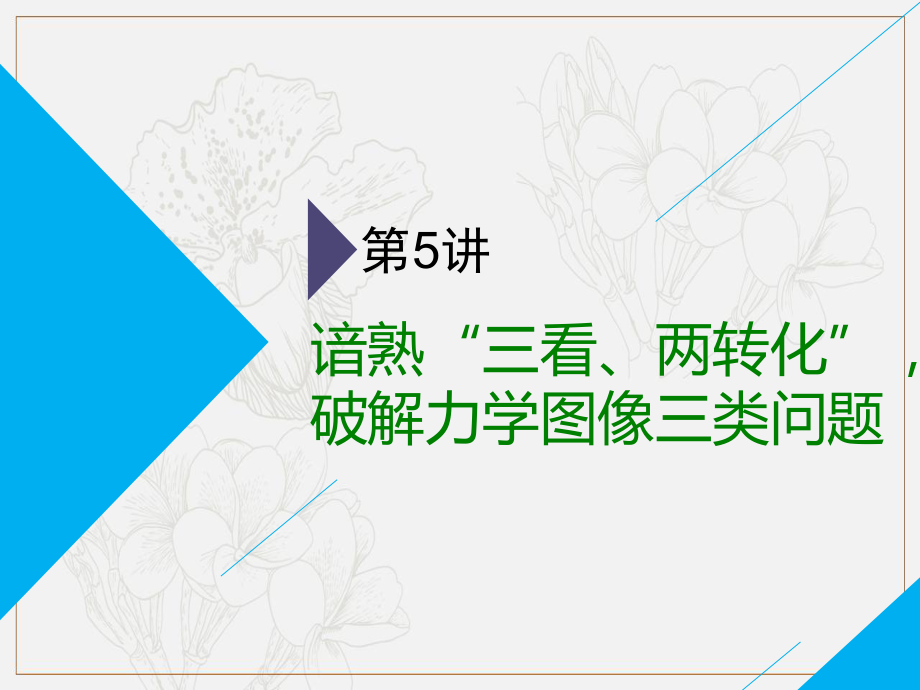 高考物理二輪課件：第一部分 第一板塊 第5講 諳熟“三看、兩轉(zhuǎn)化”破解力學圖像三類問題_第1頁