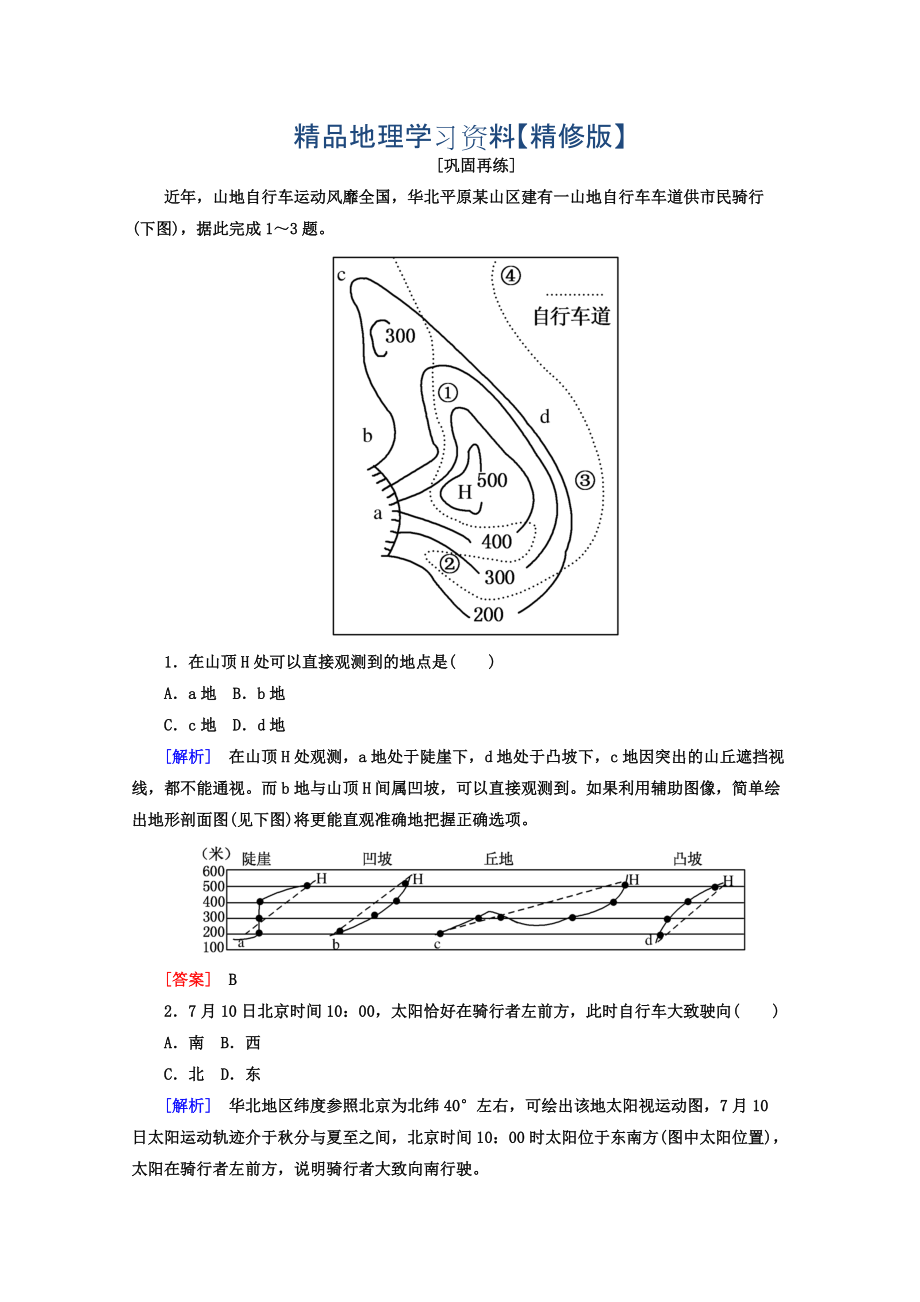 精修版高考地理二輪專題復(fù)習(xí)檢測(cè)：第三部分 應(yīng)試提分篇 專題一 選擇題解題技巧 311 Word版含答案_第1頁(yè)