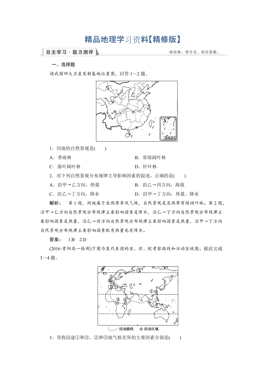 精修版高中人教版 地理必修1檢測(cè)：第5章 自然地理環(huán)境的整體性與差異性5.2 Word版含解析_第1頁