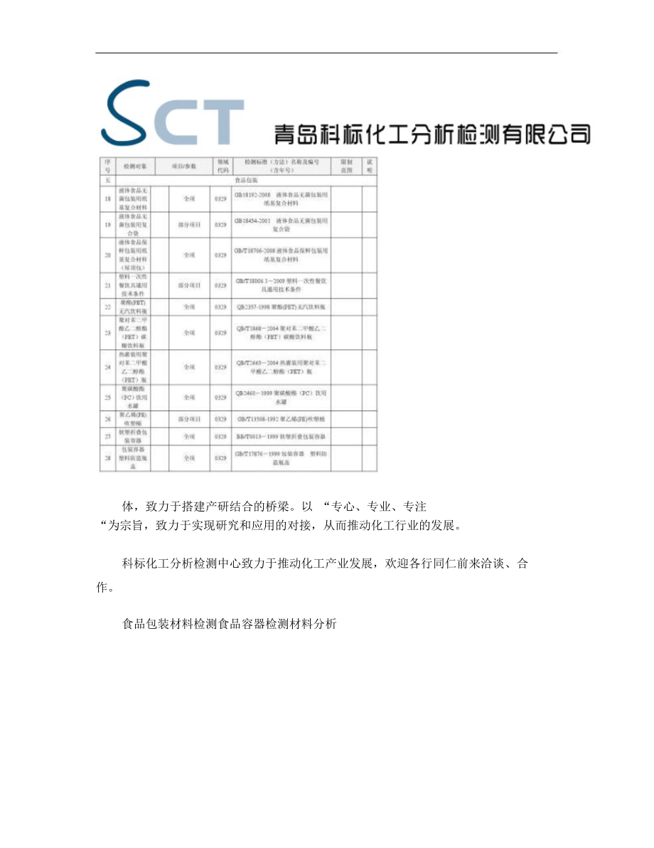 食品包裝材料檢測食品容器檢測材料分析_第1頁