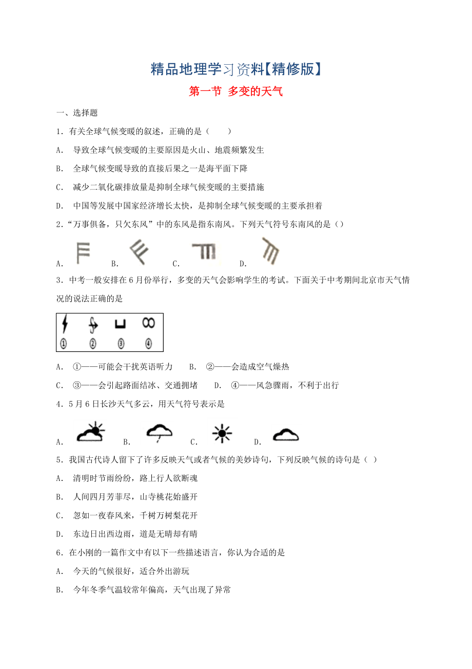 精修版七年級地理上冊第三章第一節(jié)多變的天氣同步檢測人教版_第1頁