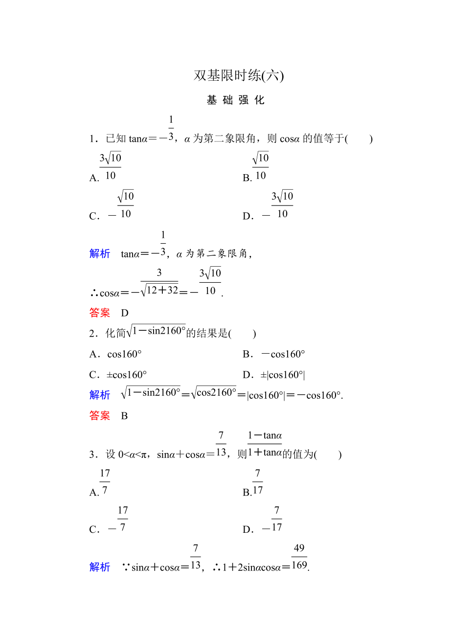 高一數(shù)學(xué)人教B版必修4雙基限時(shí)練6 同角三角函數(shù)的基本關(guān)系式 Word版含解析_第1頁(yè)