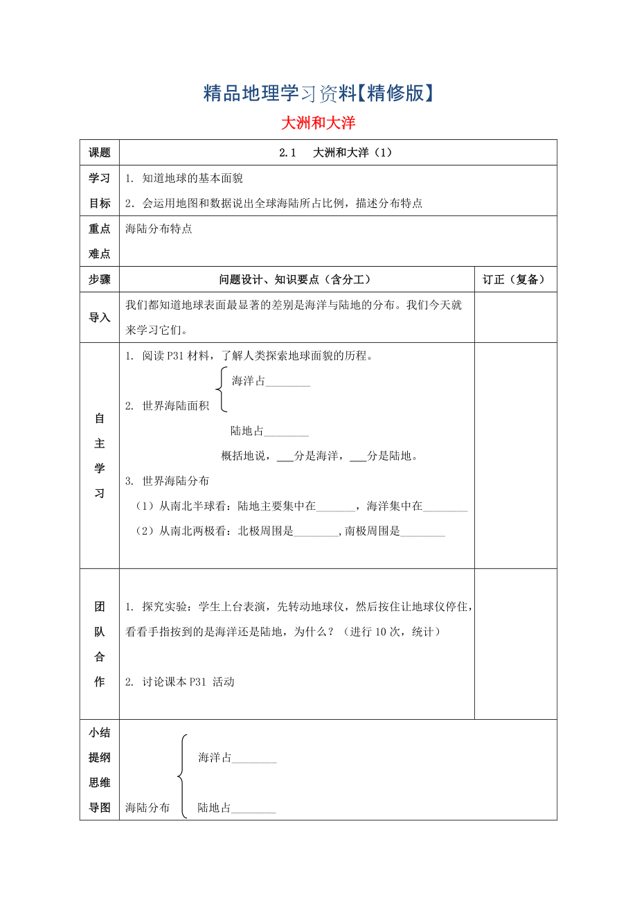 精修版七年級地理上冊第二章第一節(jié)大洲和大洋導(dǎo)學(xué)案人教版_第1頁