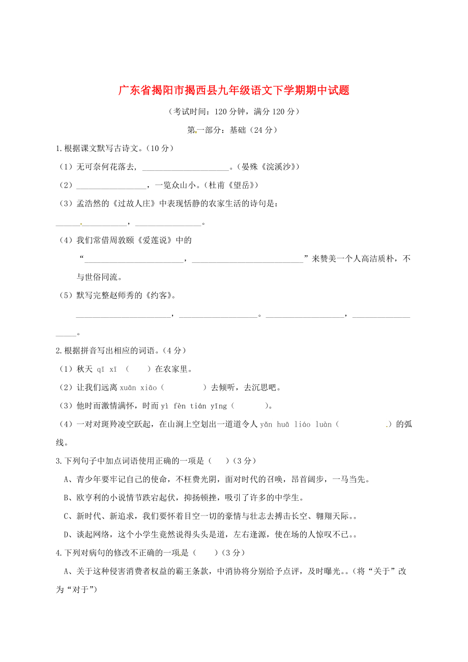[最新]广东省揭阳市揭西县九年级语文下学期期中试题含答案_第1页