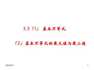 3.1基本不等式与最大值最小值(1-2课时)