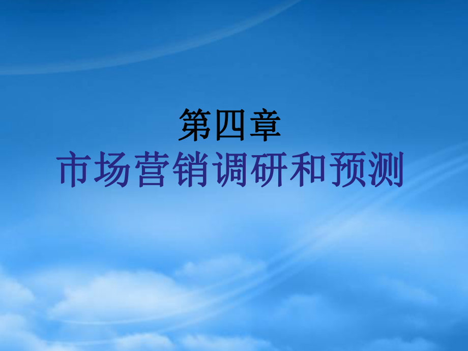 第四章市场营销调研和预测_第1页