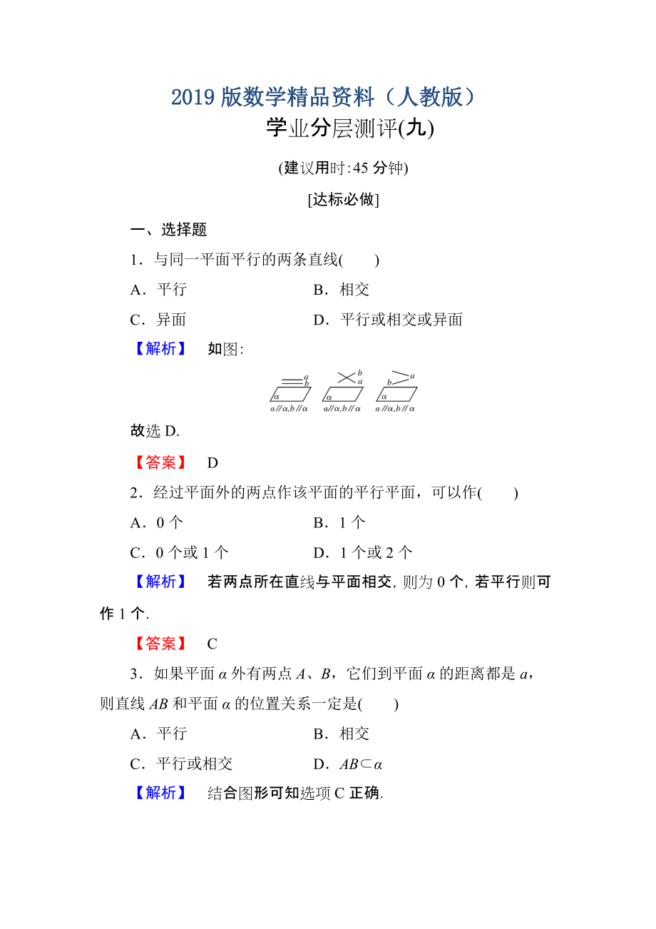 高一數(shù)學(xué)人教A版必修2學(xué)業(yè)分層測(cè)評(píng)9 空間中直線與平面之間的位置關(guān)系 平面與平面之間的位置關(guān)系 含解析_第1頁