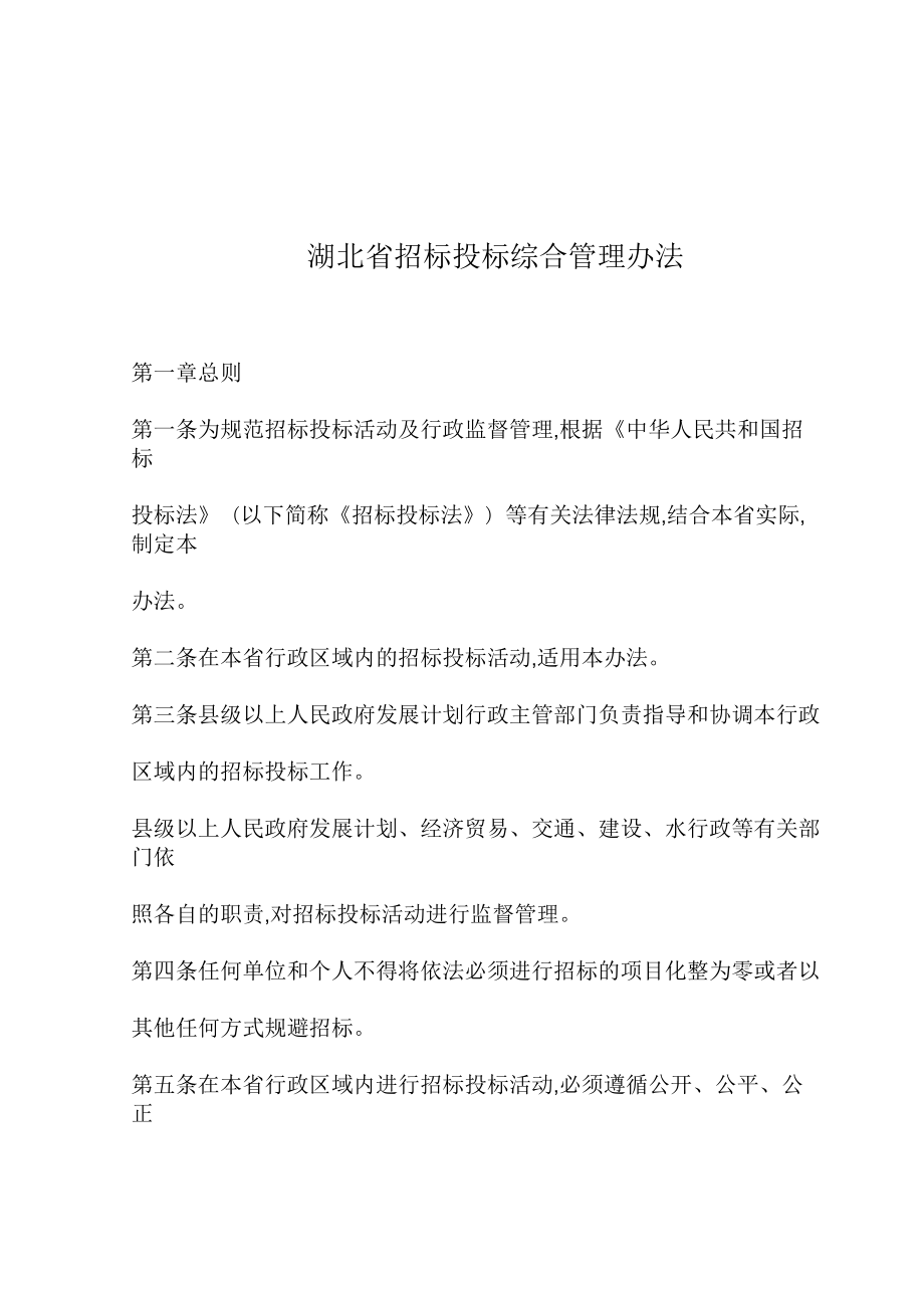 湖北省招标投标综合管理办法_第1页