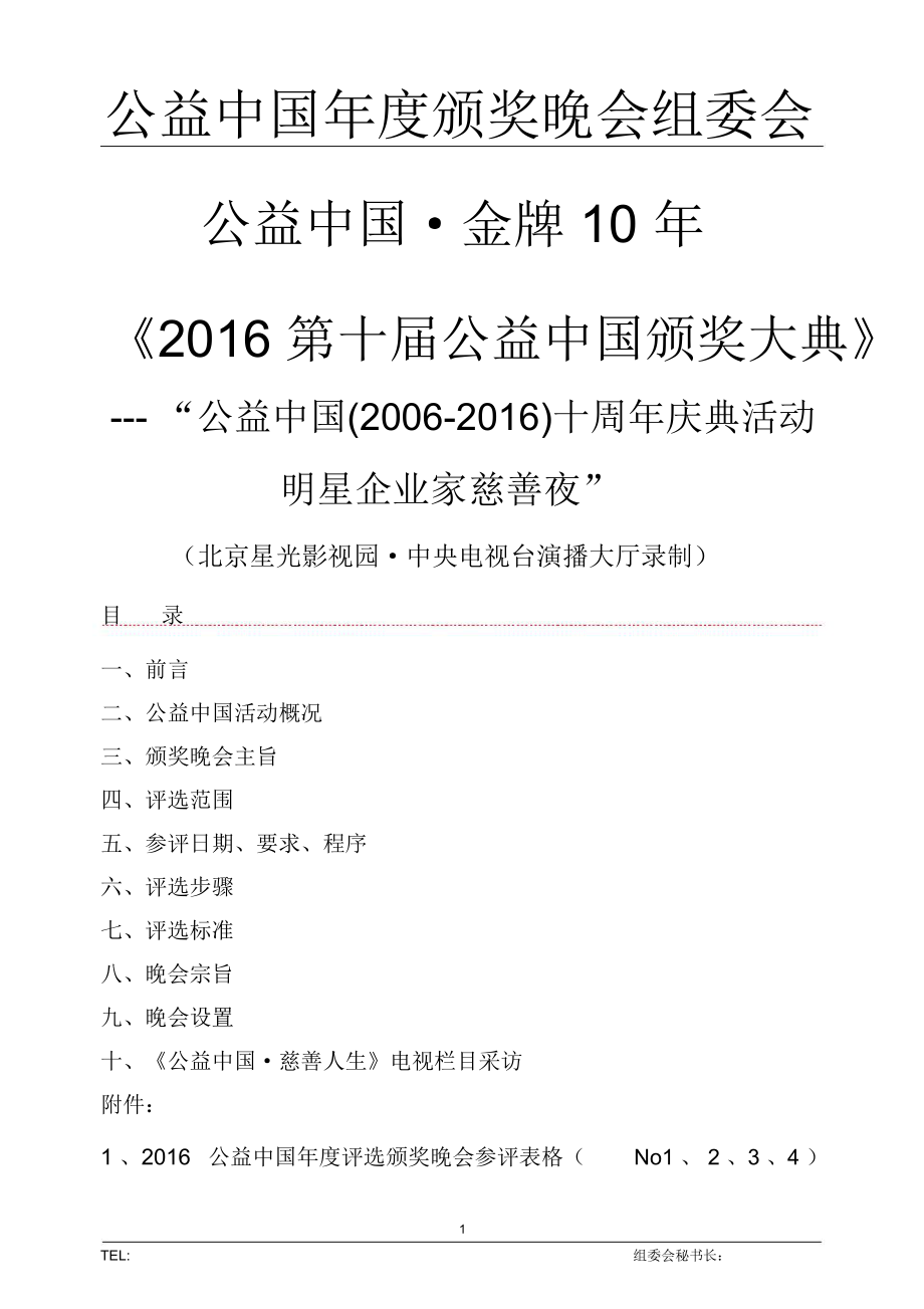 颁奖晚会策划方案及流程模板_第1页