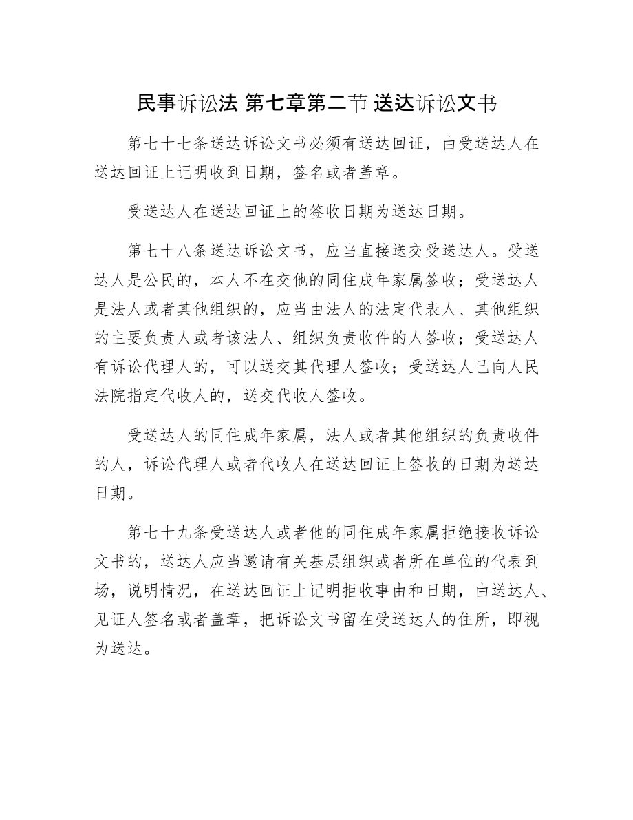 民事訴訟法 第七章第二節(jié) 送達訴訟文書_第1頁