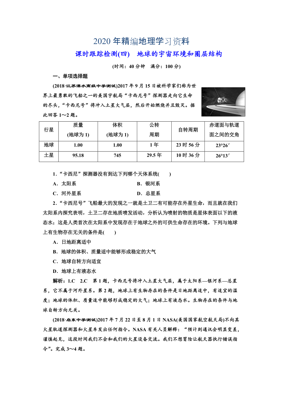 年高中新創(chuàng)新一輪復(fù)習(xí)地理江蘇專(zhuān)版：課時(shí)跟蹤檢測(cè)四 地球的宇宙環(huán)境和圈層結(jié)構(gòu) Word版含解析_第1頁(yè)