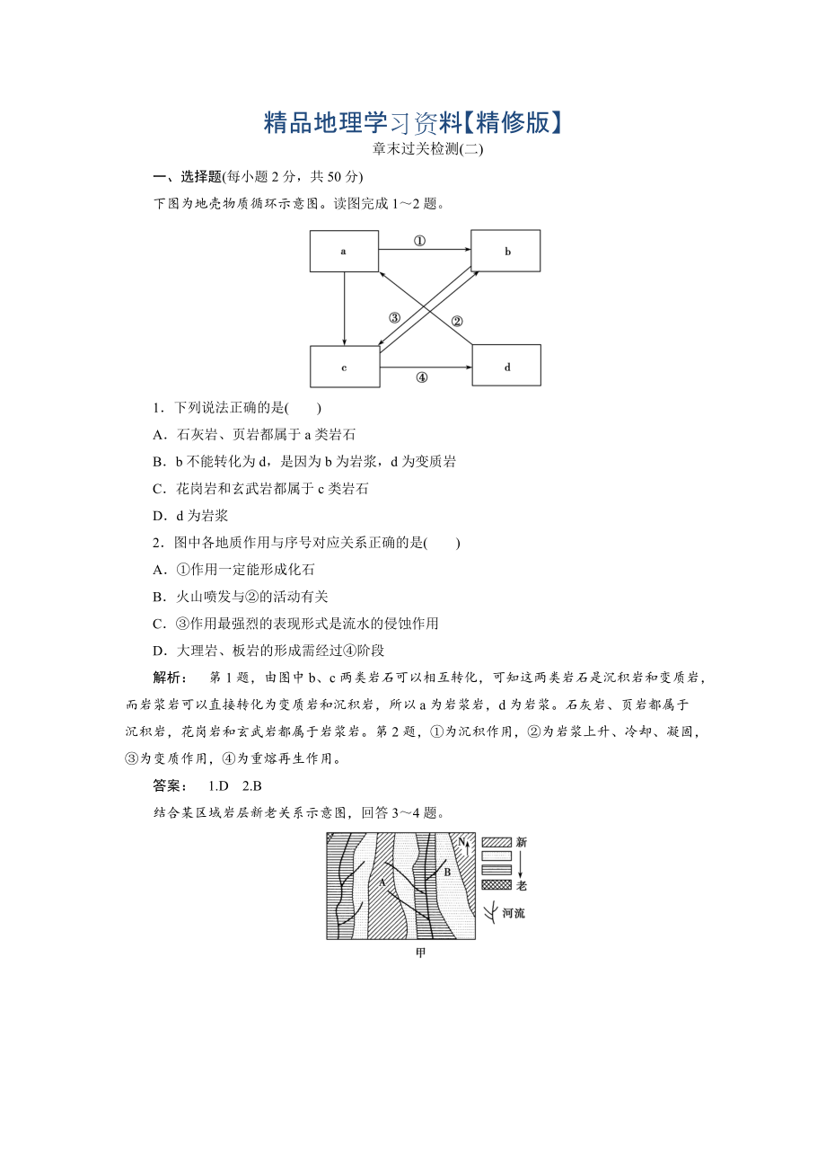 精修版高中湘教版 地理必修1檢測：第2章 自然環(huán)境中的物質(zhì)運動和能量交換2章末過關檢測 Word版含解析_第1頁