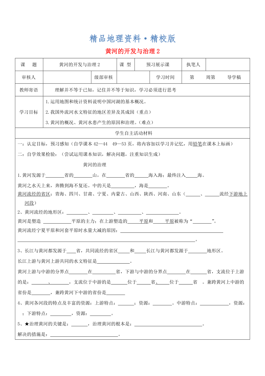 精校版八年級(jí)地理上冊(cè)2.3河流黃河的開發(fā)與治理學(xué)案2新人教版_第1頁(yè)