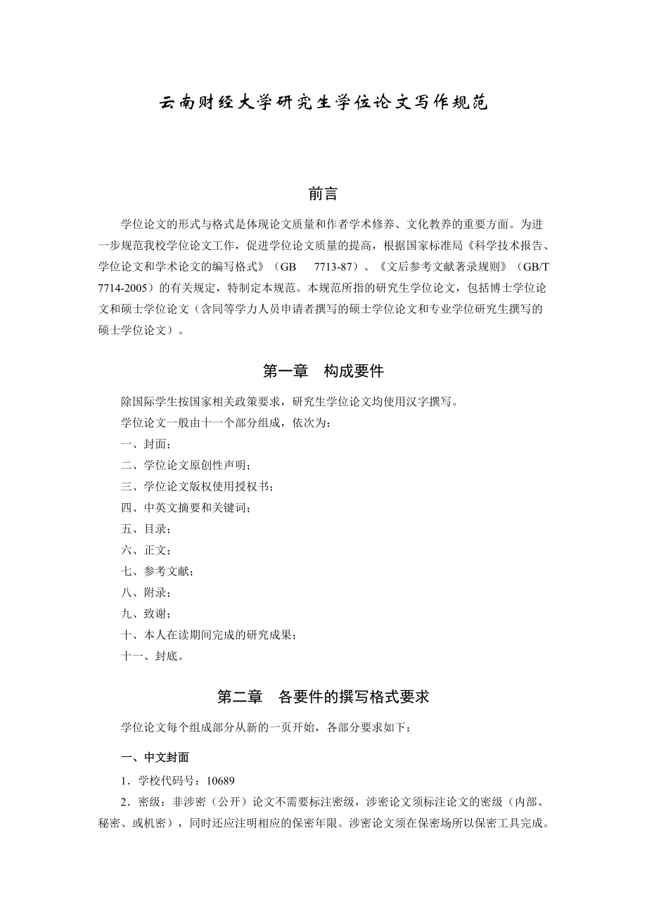 云南财经大学研究生学位论文写作规范_第1页