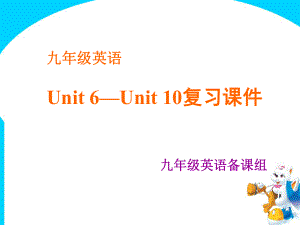 九年级英语Unit6Unit10习课件九年级英语备课组